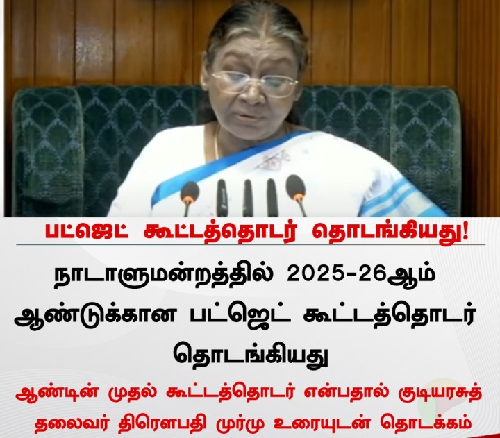 பட்ஜெட் கூட்டத்தொடர் தொடங்கியது!