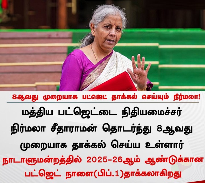 8ஆவது முறையாக பட்ஜெட் தாக்கல் செய்கிறார் நிர்மலா சீதாராமன்!