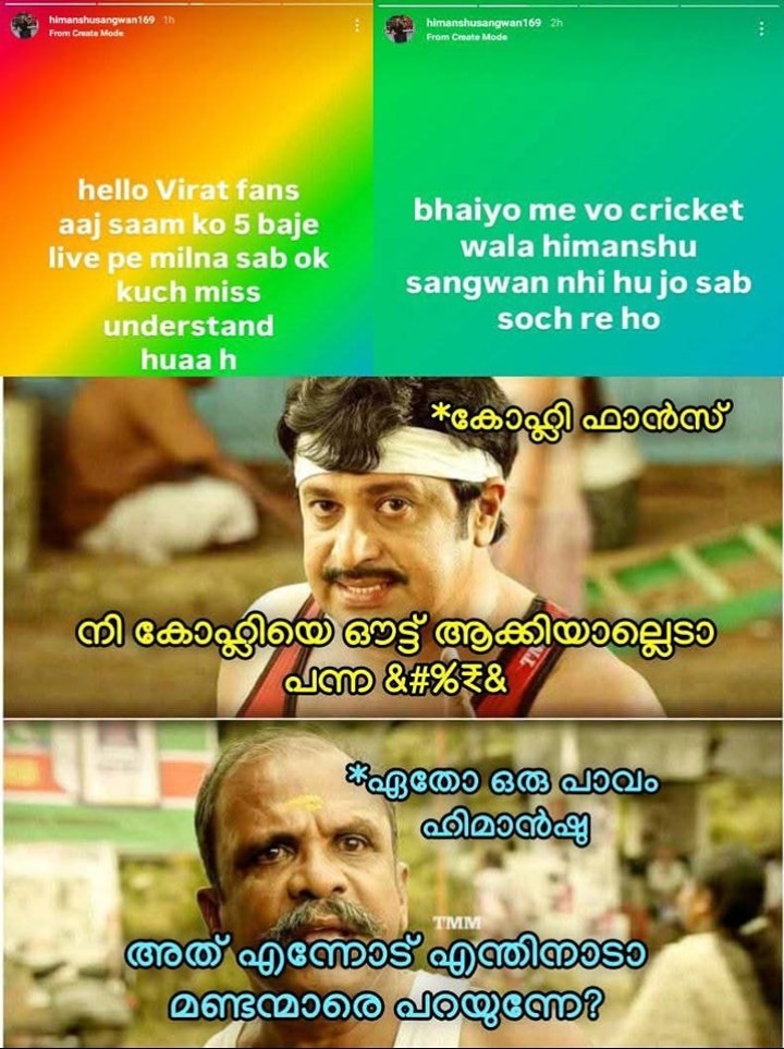 ഇവന്മാർക്ക് ഒന്നും വയ്യേ ? ആൾ മാറി വരെ തെ റിയോട് തെ റി ? പാവം ഹിമൻഷുമാർ ?