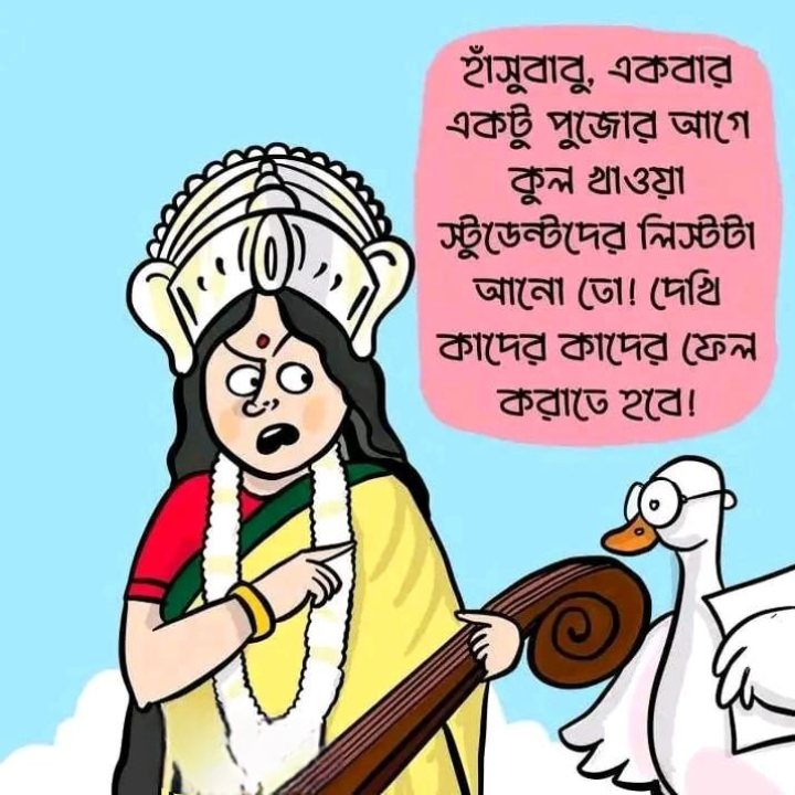 হাঁসু বাবুর দায়িত্ব!