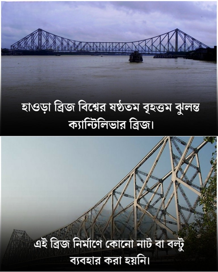 ভারতের ষষ্ঠ বৃহত্তম ক্যান্টিলিভার ব্রিজ।