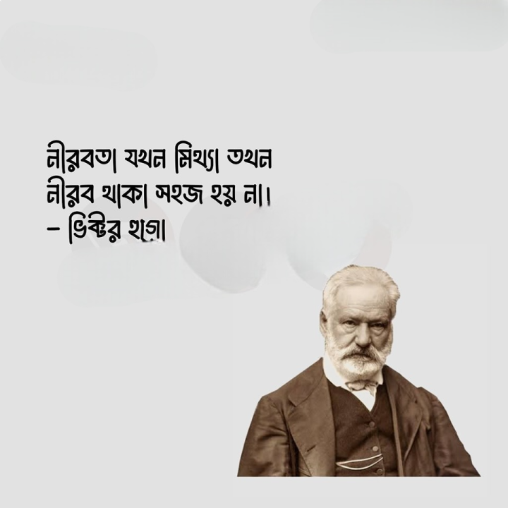 নীরব থাকা সহজ না।