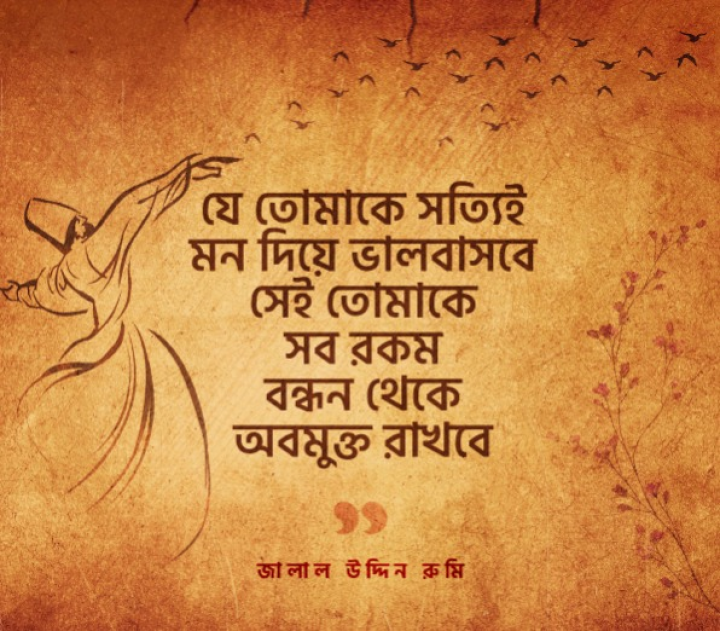 বন্ধন থেকে...