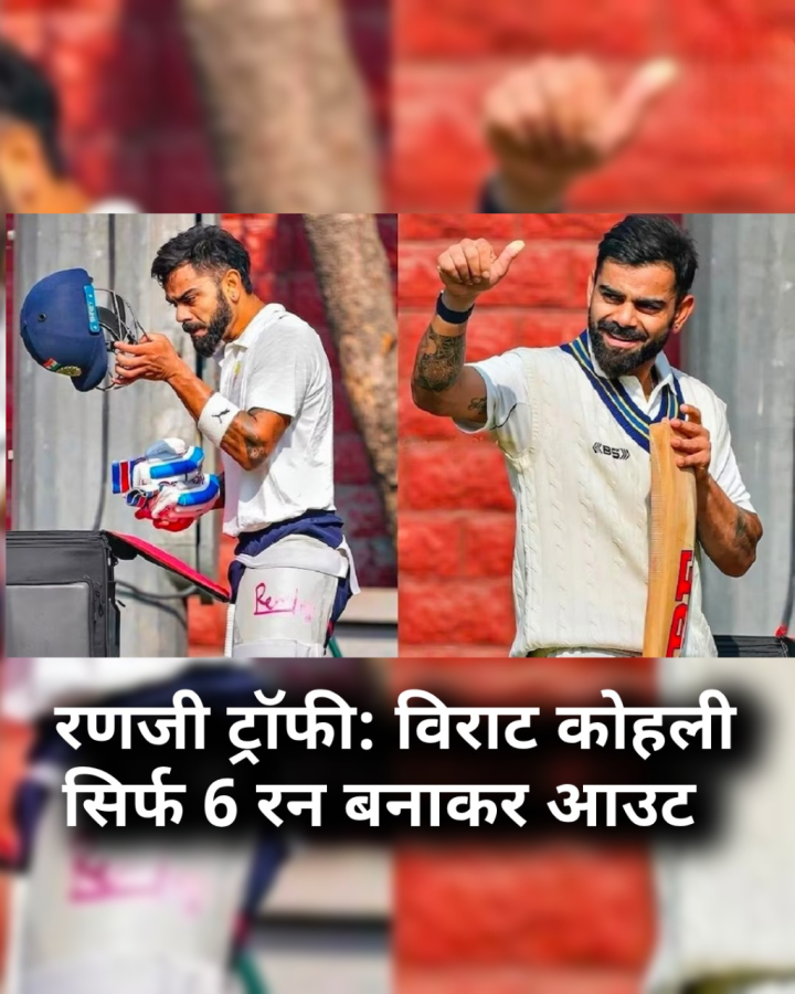 रणजी ट्रॉफी: विराट कोहली सिर्फ 6 रन बनाकर आउट