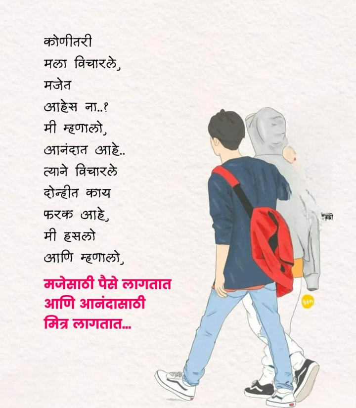 मजेसाठी पैसा आणि आनंदासाठी मित्र लागतात