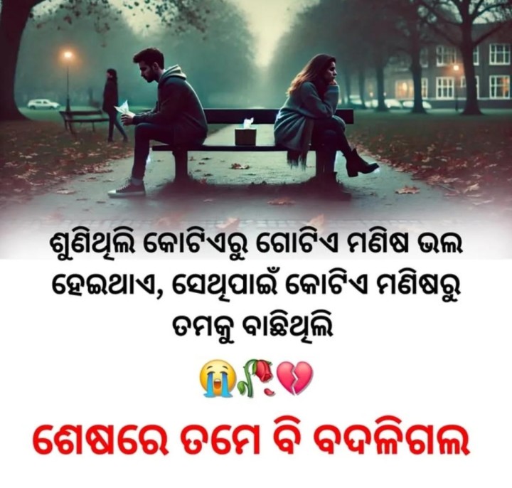ଶେଷରେ ତମେ ବି ବଦଳି ଗଲ