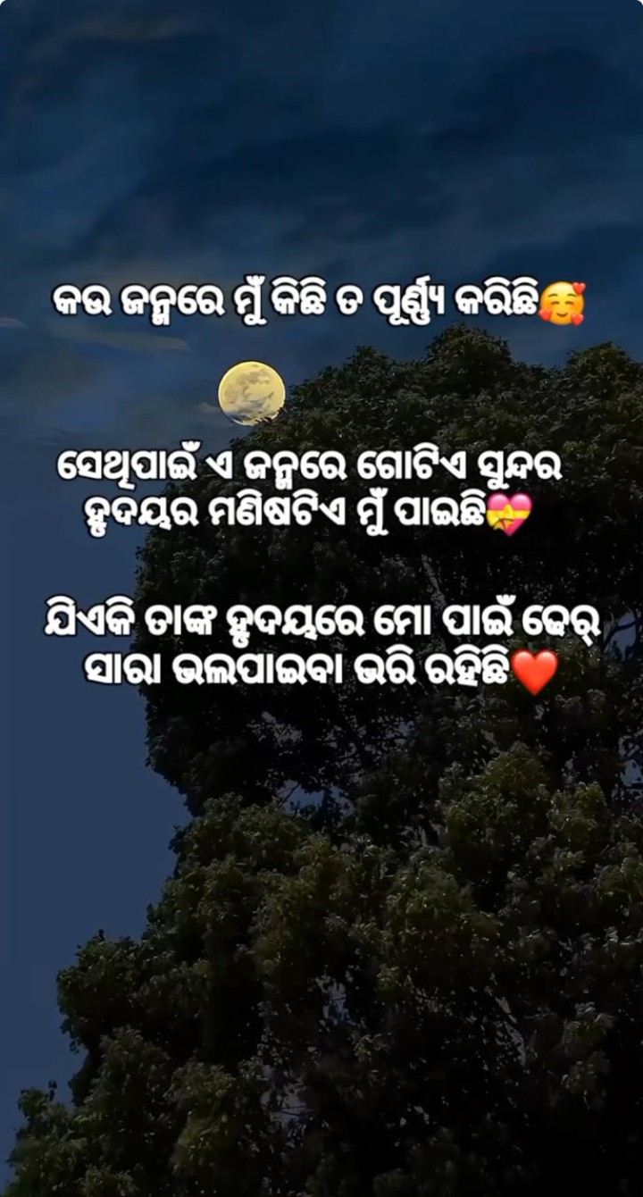 କୋଉ ଜନ୍ମ ରେ କି ପୁଣ୍ୟ କରିଛି