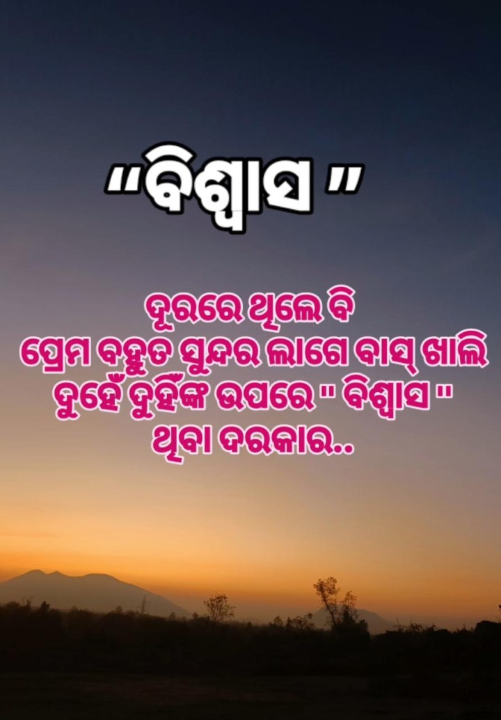 ବିଶ୍ୱାସ ଦୂରରେ ଥିଲେ ବି ବହୁତ ସୁନ୍ଦର ଲାଗେ