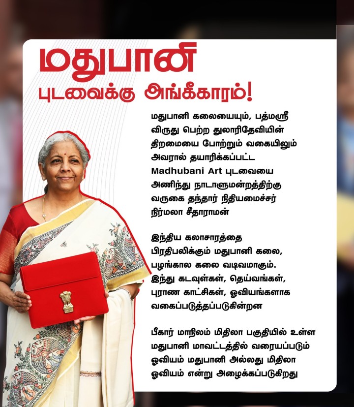 மதுபானி புடவைக்கு அங்கீகாரம்!