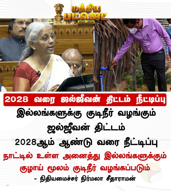 2028 வரை ஜல் ஜீவன் திட்டம் நீட்டிப்பு - நிர்மலா சீதாராமன்