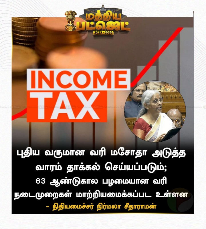 புதிய வருமான வரி மசோதா அடுத்த வாரம் தாக்கல் செய்யப்படும் - நிதியமைச்சர் நிர்மலா சீதாராமன்