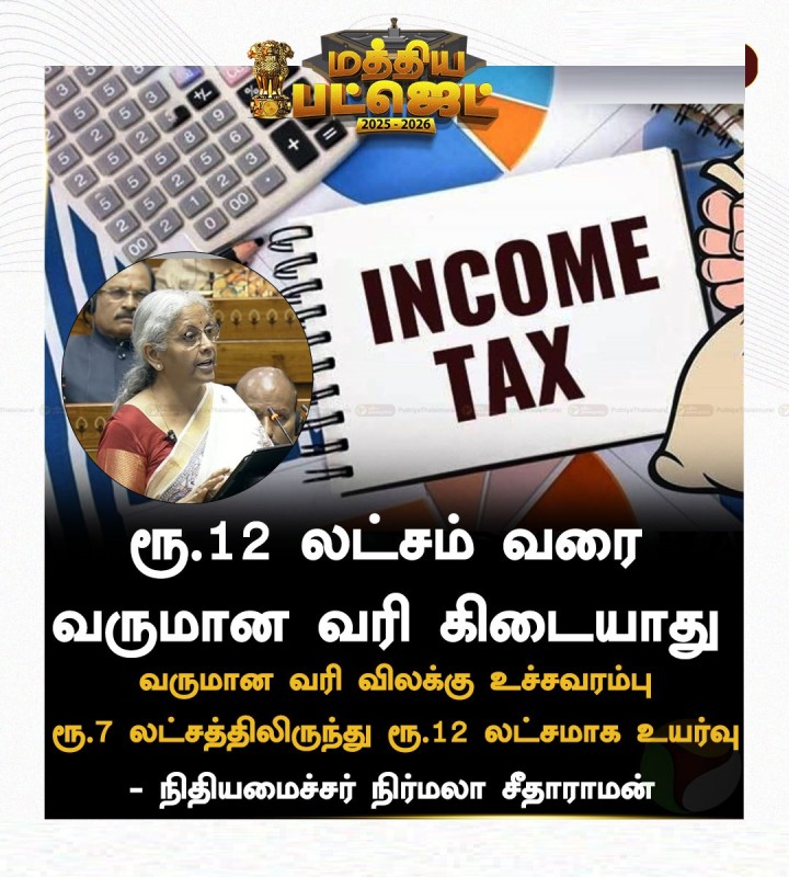 ரூ.12 லட்சம் வரை வருமான வரி கிடையாது