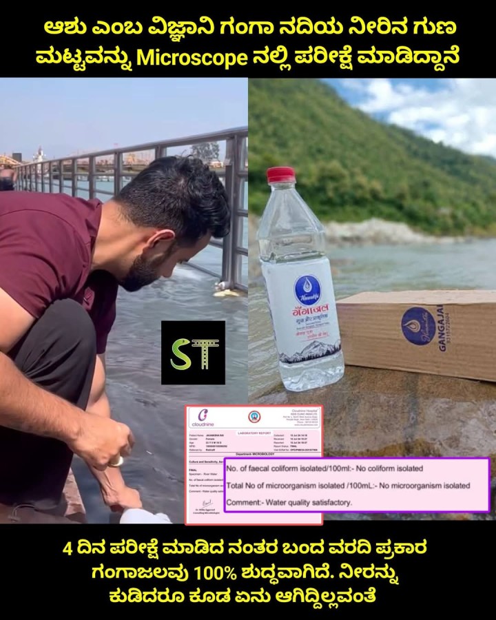 ಆಶು ಎಂಬ ವಿಜ್ಞಾನಿ ಗಂಗಾ ನದಿಯ ನೀರಿನ ಗುಣ ಮಟ್ಟವನ್ನು Microscope ನಲ್ಲಿ ಪರೀಕ್ಷೆ ಮಾಡಿದ್ದಾನೆ