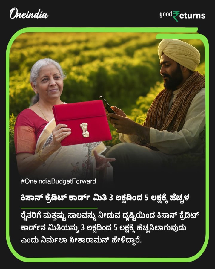 ಕಿಸಾನ್ ಕ್ರೆಡಿಟ್ ಕಾರ್ಡ್ ಮಿತಿ 3 ಲಕ್ಷದಿಂದ 5 ಲಕ್ಷಕ್ಕೆ ಹೆಚ್ಚಳ