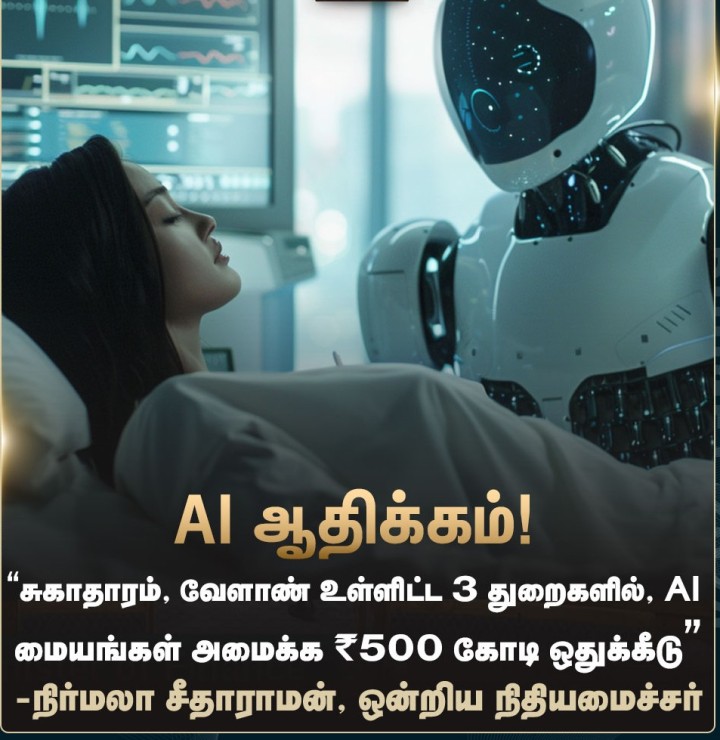 AI மையங்கள் அமைக்க ₹500 கோடி ஒதுக்கீடு