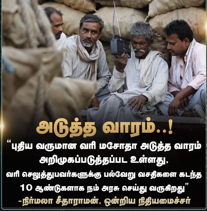 புதிய வருமான வரி மசோதா அடுத்த வாரம் அறிமுகப்படுத்தப்பட உள்ளது