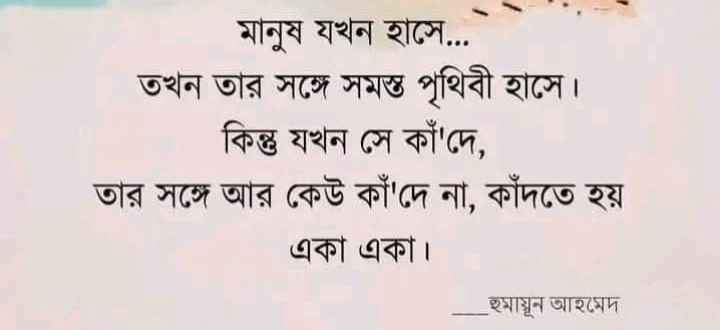 মানুষ যখন কাঁদে!