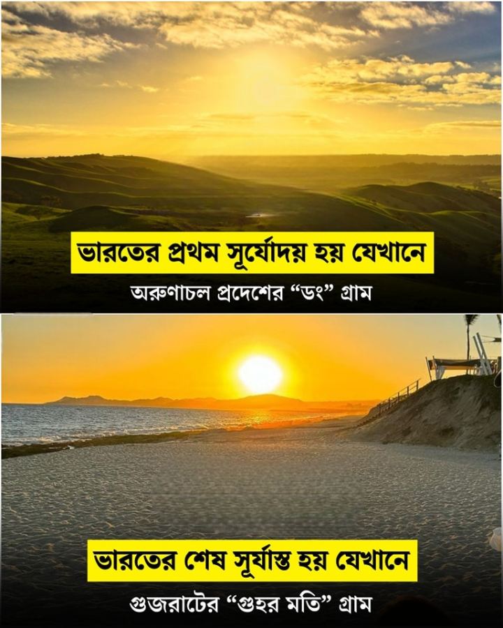 ভারতের প্রথম সূর্যোদয়ের গ্রাম ও শেষ সূর্যাস্তের গ্রাম।