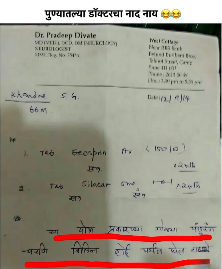 पुण्यातल्या डॉक्टरचा नाद नाही