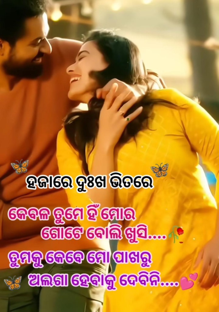 ହଜାରେ ଦୁଃଖ ଭିତରେ ତୁମେ ହିଁ ମୋର