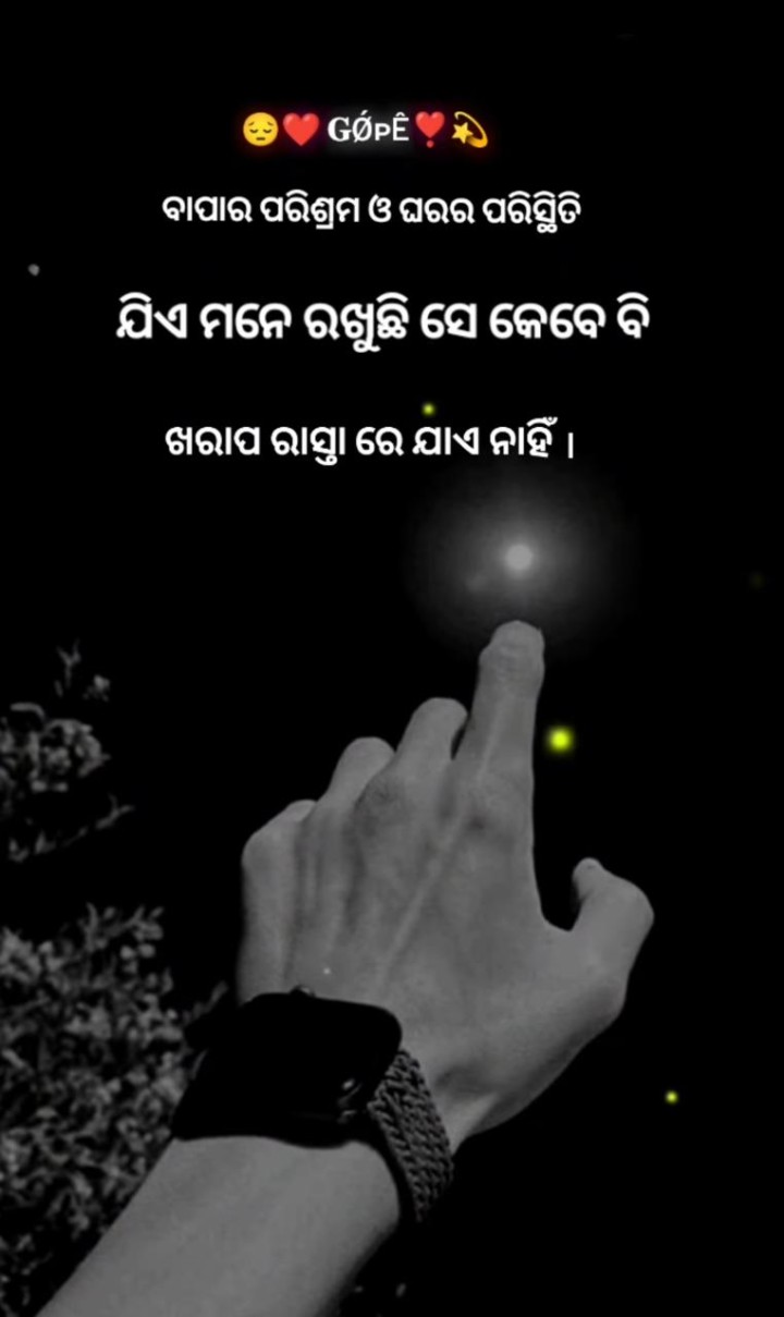 ସେ କେବେ ଖରାପ ରାସ୍ତା ରେ ଯିବନି