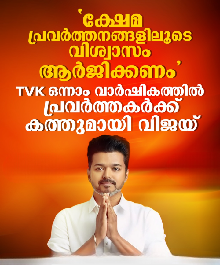 'ക്ഷേമ പ്രവര്‍ത്തനങ്ങളിലൂടെ വിശ്വാസം ആര്‍ജിക്കണം' ; TVK ഒന്നാം വാര്‍ഷികത്തില്‍ പ്രവര്‍ത്തകര്‍ക്ക് കത്തുമായി വിജയ്