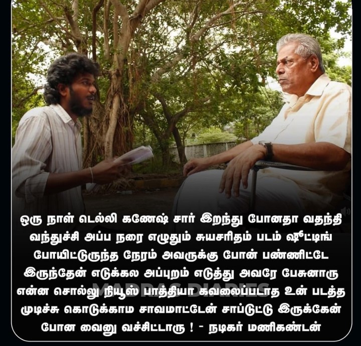 டெல்லி கணேஷ் குறித்து மணிகண்டன் !