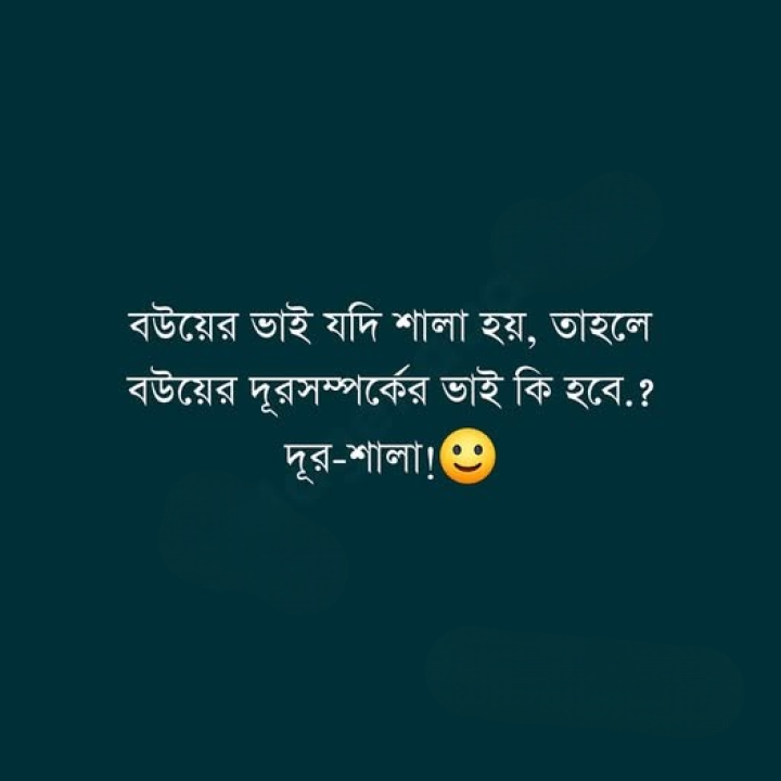 দূরসম্পর্কের শালা কে কি বলে?