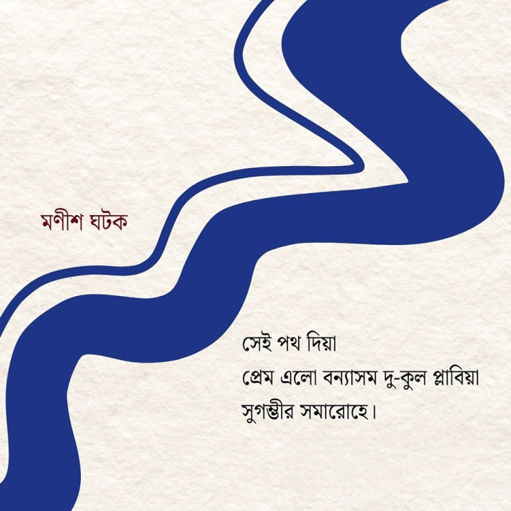 সেই পথ দিয়ে প্রেম এলো...