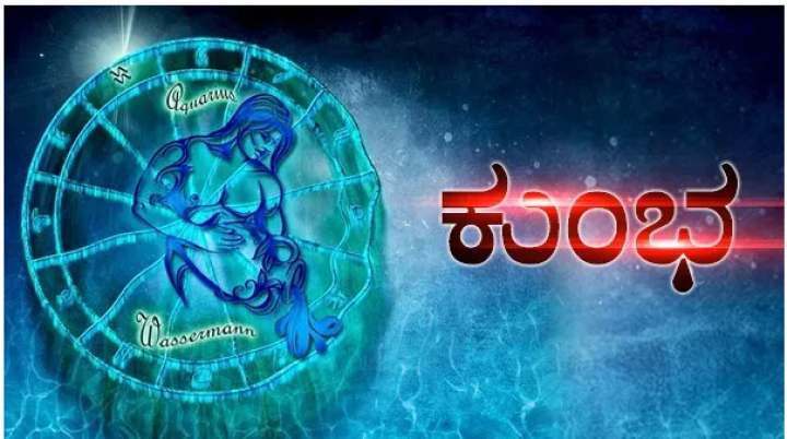 ಕುಂಭ: ಉದ್ಯೋಗ ನಿಮಿತ್ತ ಪ್ರಯಾಣ ಮಾಡುವಿರಿ. ಆರೋಗ್ಯ ಸಮಸ್ಯೆಗೆ ವೈದ್ಯರನ್ನು ಭೇಟಿ ಮಾಡಿ.