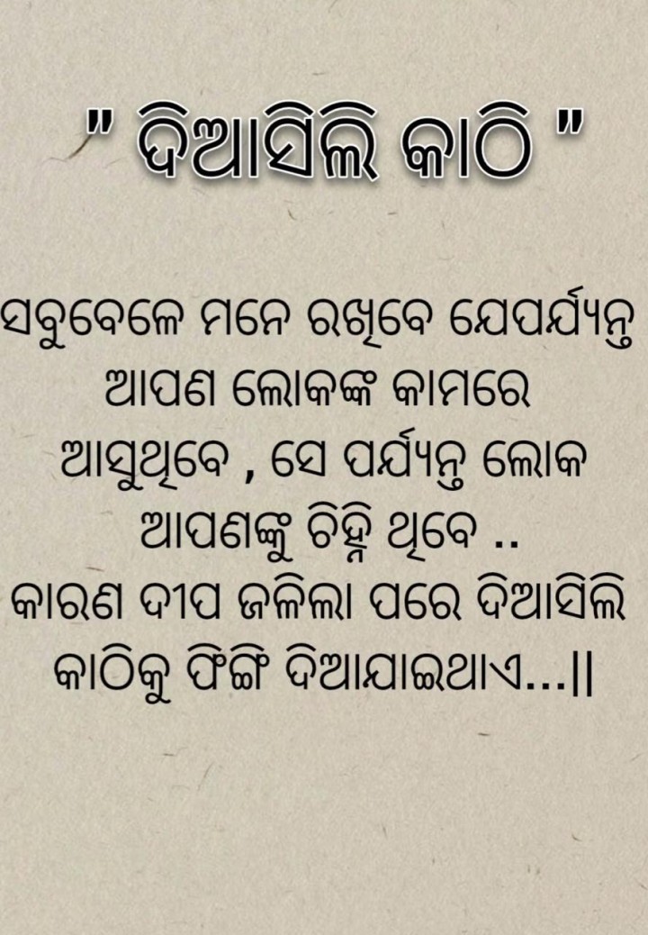 ସବୁ ବେଳେ ମନେ ରଖି ଥିବେ
