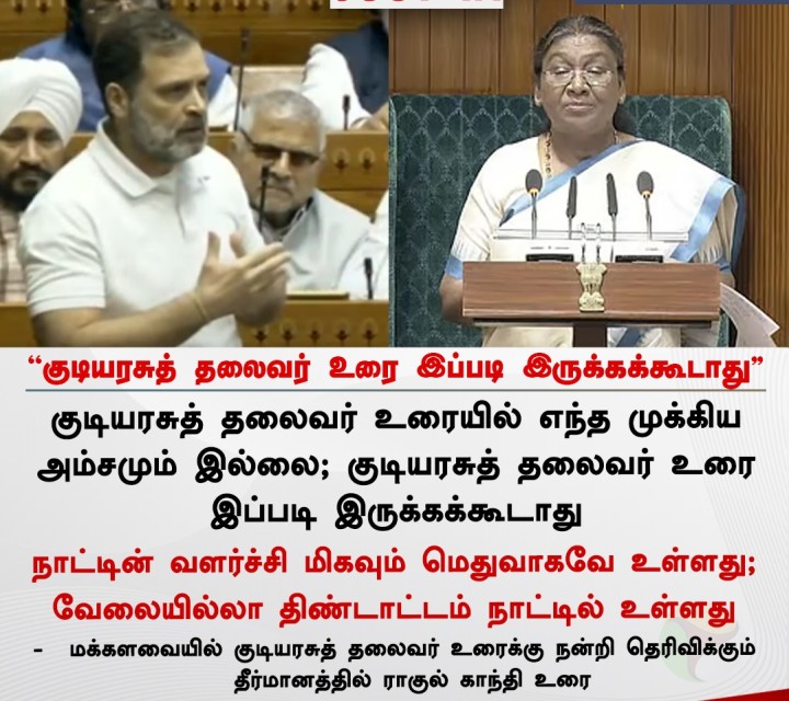 குடியரசுத் தலைவர் உரை இப்படி இருக்கக்கூடாது - ராகுல் காந்தி