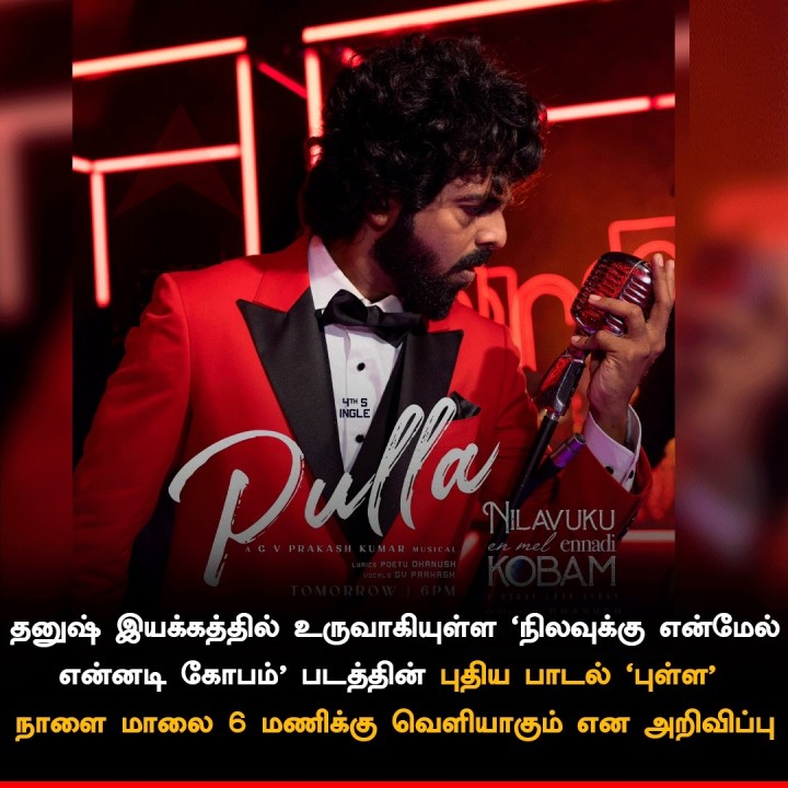 தனுஷ் இயக்கத்தில் உருவாகியுள்ள 'நிலவுக்கு என்மேல் என்னடி கோபம்' படத்தின் புதிய பாடல் ‘புள்ள’ நாளை மாலை 6 மணிக்கு வெளியாகும் என அறிவிப்பு