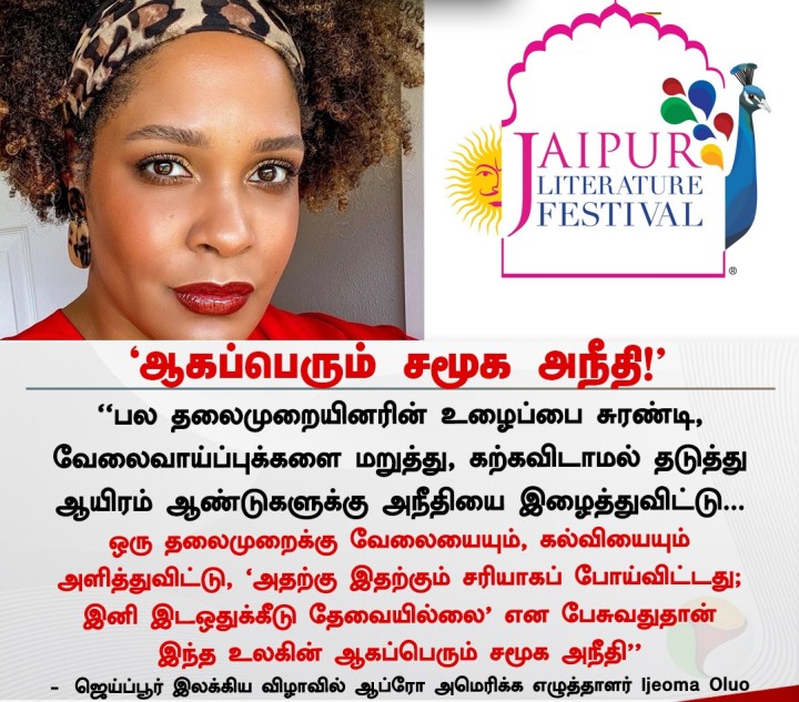 ஆகப்பெரும் சமூக அநீதி! - ஆப்ரோ அமெரிக்க எழுத்தாளர் Ijeoma Oluo