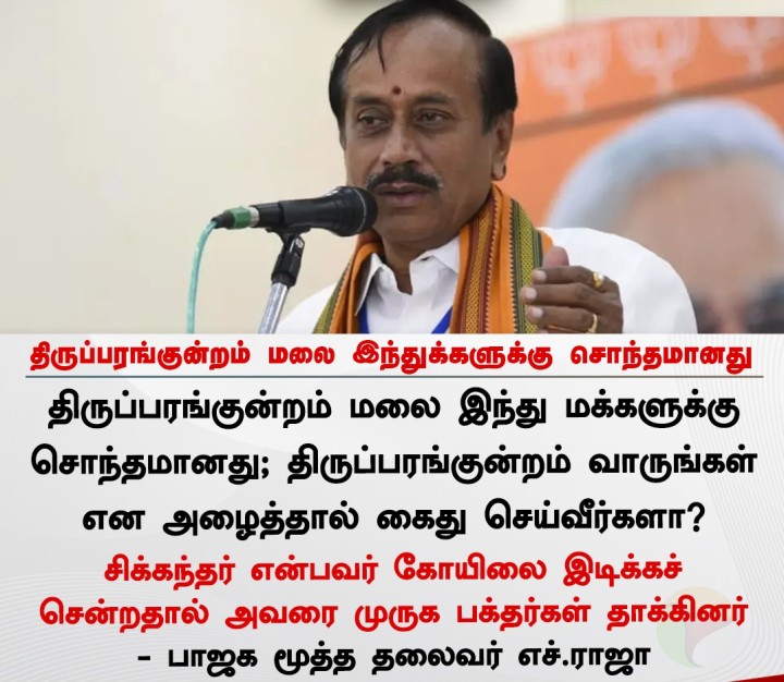 திருப்பரங்குன்றம் மலை இந்துக்களுக்கு சொந்தமானது - எச்.ராஜா