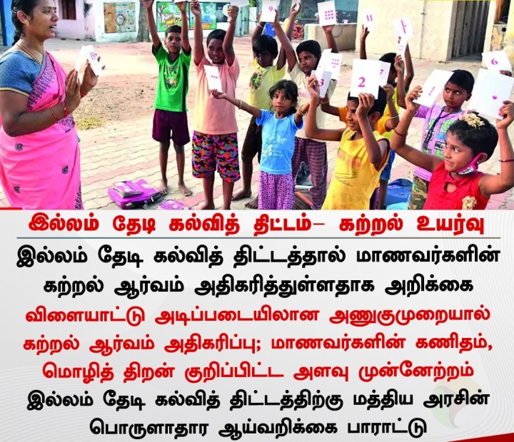 இல்லம் தேடி கல்வித் திட்டம்- கற்றல் உயர்வு - மத்திய அரசின் பொருளாதார ஆய்வறிக்கை பாராட்டு