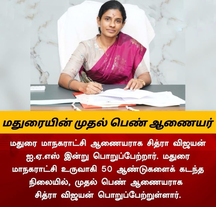 மதுரை மாநகராட்சிக்கு முதல் பெண் ஆணையராக சித்ரா விஜயன் நாளை பொறுப் பேற்கிறார்.