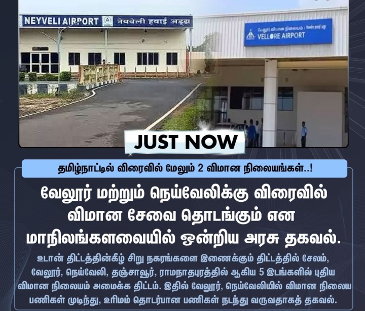 வேலூர் மற்றும் நெய்வேலிக்கு விரைவில் விமான சேவை தொடங்கும் ஒன்றிய அரசு தகவல்.