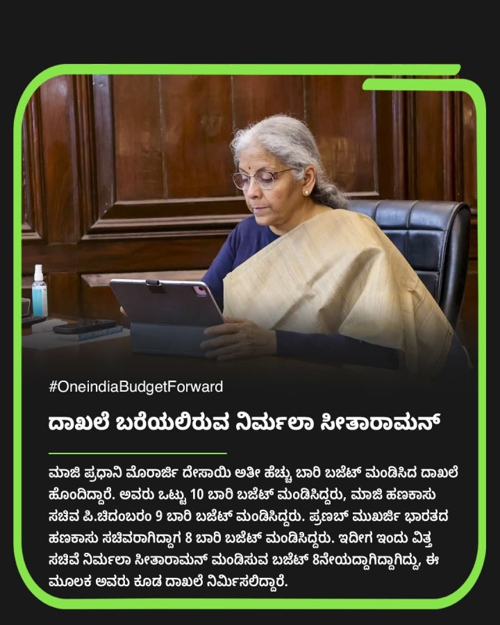 ದಾಖಲೆ ಬರೆಯಲಿರುವ ನಿರ್ಮಲಾ ಸೀತಾರಾಮನ್