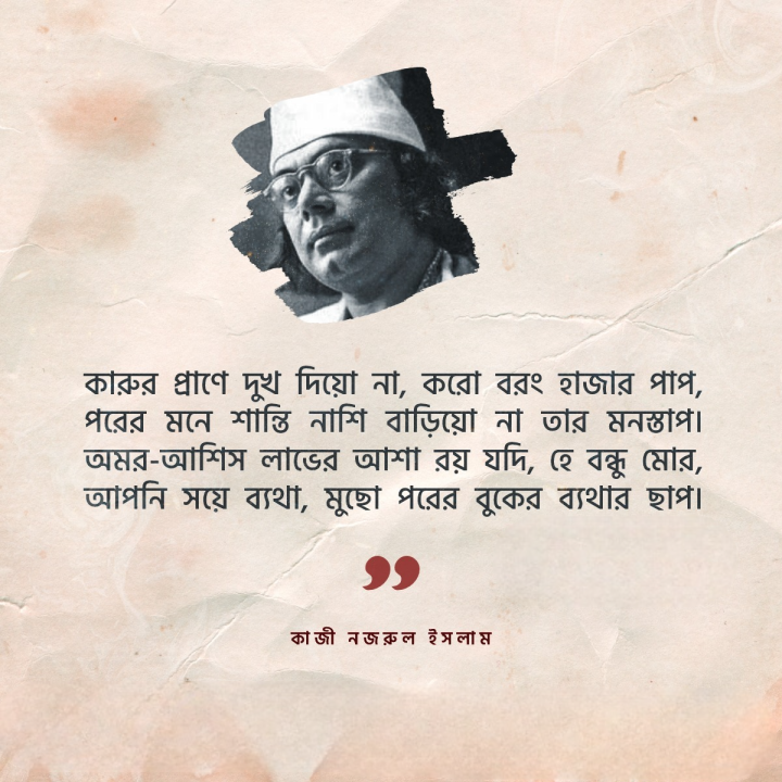 কারো মনে দুখ দিয়ো না।