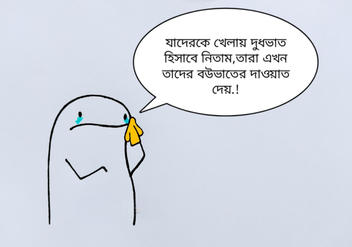 দুধ ভাত থেকে বৌভাত!