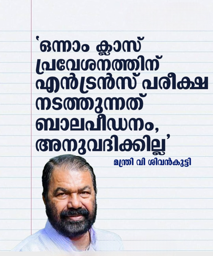 ഒന്നാം ക്ലാസ് പ്രവേശനത്തിന് എന്‍ട്രന്‍സ് പരീക്ഷ നടത്തുന്നത് ബാലപീഡനം, അനുവദിക്കില്ല' ; മന്ത്രി വി ശിവന്‍കുട്ടി