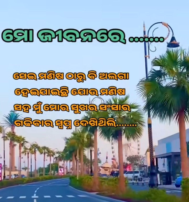 ମୋ ଜୀବନରେ ସେ ଲୋକଙ୍କ ଠୁ ଦୁରେଇ ରୁହେ