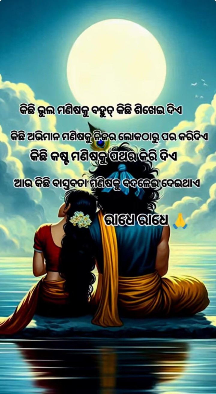 କିଛି ଭୁଲ ମଣିଷ କୁ ଶିଖେଇ ଥାଏ