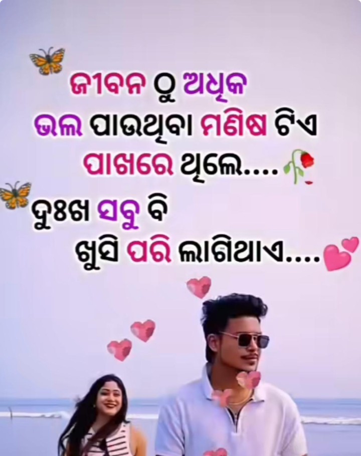 ଜୀବନ ଠୁ ଅଧିକ ଭଲ ପାଉ ଥିବା ମଣିଷ ମିଳିଗଲେ