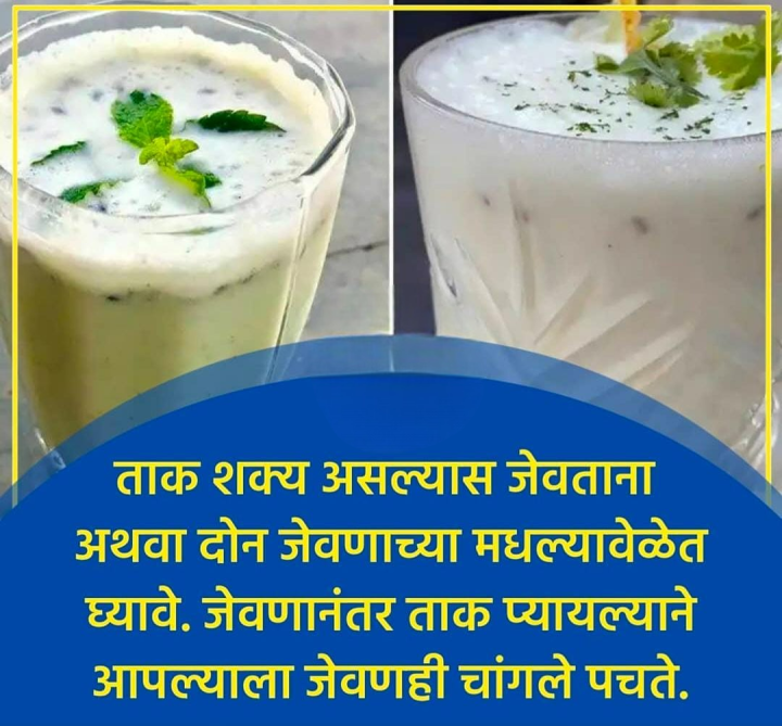जेवल्यानंतर ताक प्या