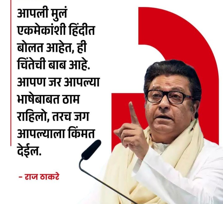 राज ठाकरे म्हणतात
