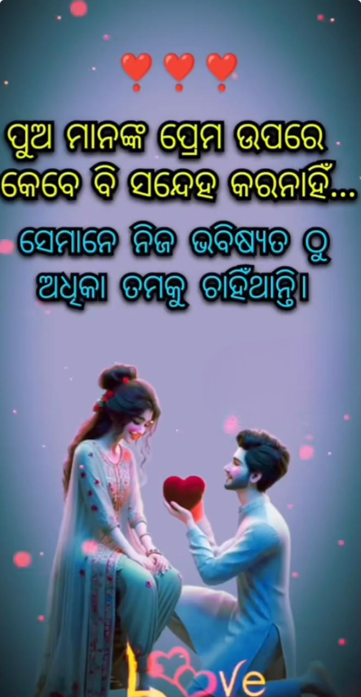 ପୁଅ ମାନଙ୍କ ପ୍ରେମ ଉପରେ କେବେ ସନ୍ଦେହ କର ନାହିଁ