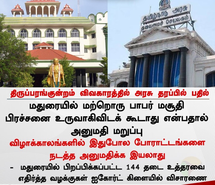 திருப்பரங்குன்றம் விவகாரத்தில் அரசு தரப்பில் பதில்