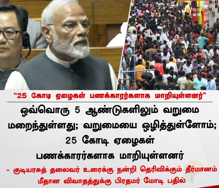 25 கோடி ஏழைகள் பணக்காரர்களாக மாறியுள்ளனர் - பிரதமர் மோடி